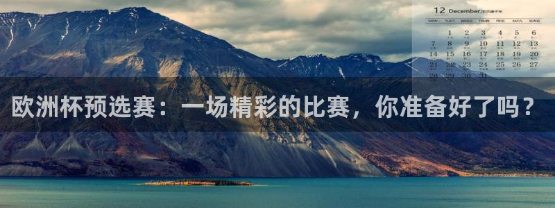 美国世界杯:欧洲杯预选赛:一场精彩的比赛,你准备好了吗?