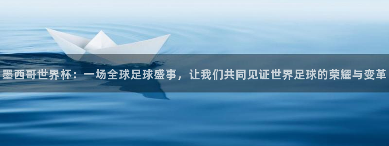 英格兰联赛杯直播:墨西哥世界杯:一场全球足球盛事,让我们共同见证世界足球的荣耀与变革