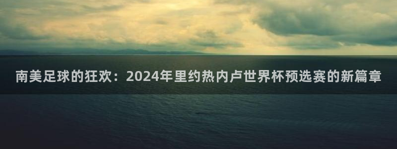 世界杯预选赛亚洲区积分榜:南美足球的狂欢:2024年里约热内卢世界杯预选赛的新篇章